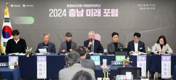 (2024.12.6. 현장참관) 제4기 정책위원회「2024 충남 미래 포럼」참석