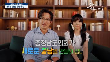 제12대 충청남도의회 후반기 출범 1주년 캠페인 광고