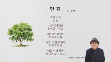 갑진년 새해 방송 캠페인 광고(홍보대사 나태주 시인 편)