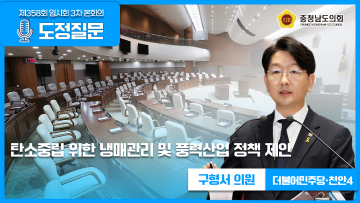 [제358회 임시회 3차 본회의 구형서 의원 도정질문]