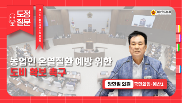 [제361회 임시회 제2차 본회의 방한일 의원 도정질문]