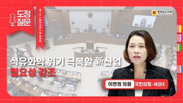 [제361회 임시회 제2차 본회의 이연희 의원 도정질문]