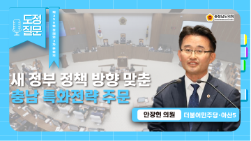 [제359회 정례회 3차 본회의 안장헌 의원 도정질문]