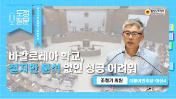 [제359회 정례회 2차 본회의 조철기 의원 도정질문]