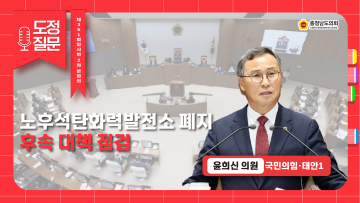 [제361회 임시회 제2차 본회의 윤희신 의원 도정질문]