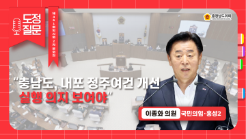 [제361회 임시회 제2차 본회의 이종화 의원 도정질문]