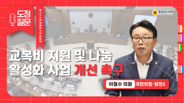 [제359회 정례회 2차 본회의 이철수 의원 도정질문]