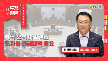 [제361회 임시회 제3차 본회의 편삼범 의원 도정질문]