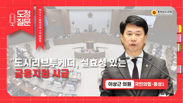 [제361회 임시회 제2차 본회의 이상근 의원 도정질문]