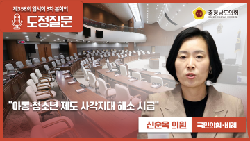 [제358회 임시회 3차 본회의 신순옥 의원 도정질문]