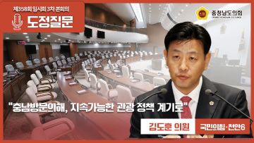 [제358회 임시회 3차 본회의 김도훈 의원 도정질문]