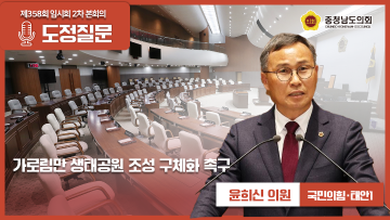 [제358회 임시회 제2차 본회의 윤희신 의원 도정질문]