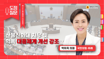 [제359회 정례회 2차 본회의 박미옥 의원 도정질문]