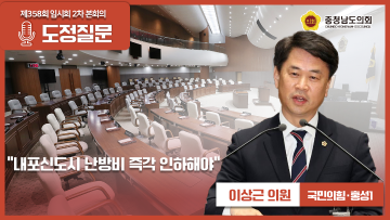 [제358회 임시회 제2차 본회의 이상근 의원 도정질문]