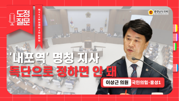 [제362회 정례회 제3차 본회의 이상근 의원 도정질문]