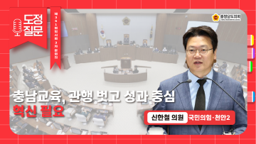 [제361회 임시회 제3차 본회의 신한철 의원 도정질문]