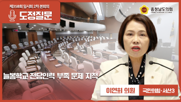 [제358회 임시회 제2차 본회의 이연희 의원 도정질문]