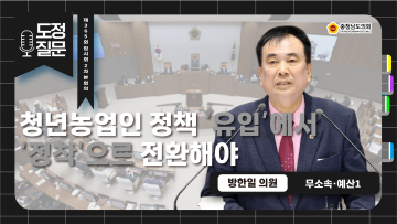 제365회 임시회 2차 본회의 방한일 의원 도정질문