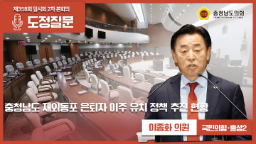 [제358회 임시회 제2차 본회의 이종화 의원 도정질문]