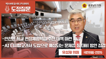 [제358회 임시회 제2차 본회의 유성재 의원 도정질문]