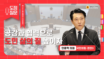 [제359회 정례회 2차 본회의 안종혁 의원 도정질문]