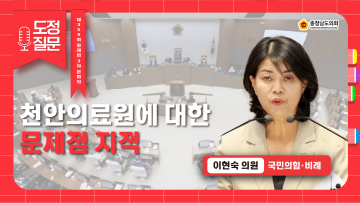 [제359회 정례회 제3차 본회의 이현숙 의원 도정질문]