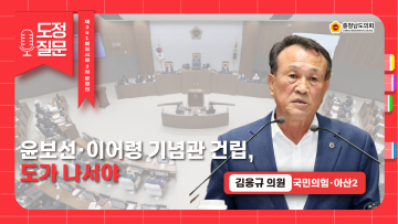 [제361회 임시회 제3차 본회의 김응규 의원 도정질문]