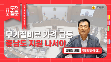 [제359회 정례회 3차 본회의 방한일 의원 도정질문]