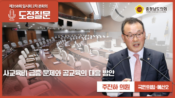 [제358회 임시회 제2차 본회의 주진하 의원 도정질문]