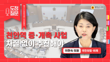제365회 임시회 2차 본회의 이현숙 의원 도정질문