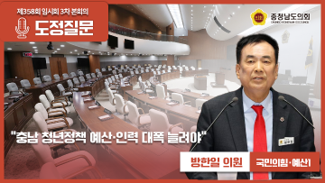 [제358회 임시회 3차 본회의 방한일 의원 도정질문]