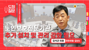 [제359회 정례회 3차 본회의 김석곤 의원 도정질문]