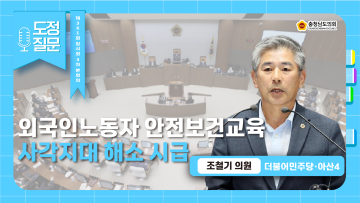 [제361회 임시회 제3차 본회의 조철기 의원 도정질문]