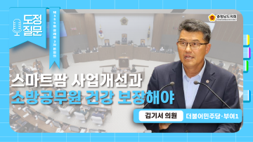 [제359회 정례회 3차 본회의 김기서 의원 도정질문]