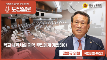 [제358회 임시회 3차 본회의 김응규 의원 도정질문]