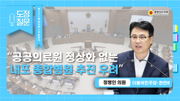 [제361회 임시회 제2차 본회의 정병인 의원 도정질문]