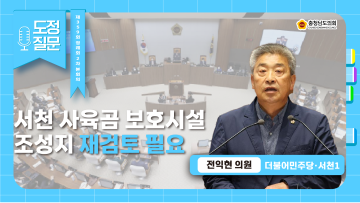 [제359회 정례회 2차 본회의 전익현 의원 도정질문]