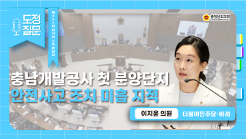 [제361회 임시회 제2차 본회의 이지윤 의원 도정질문]