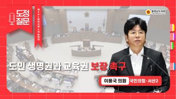 [제361회 임시회 제3차 본회의 이용국 의원 도정질문]