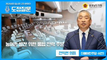 [제358회 임시회 제2차 본회의 전익현 의원 도정질문]