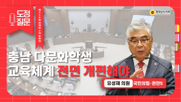 [제359회 정례회 2차 본회의 유성재 의원 도정질문]