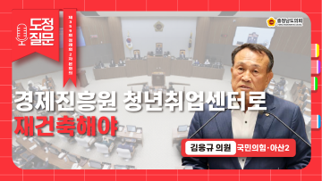 [제359회 정례회 2차 본회의 김응규 의원 도정질문]