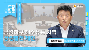 [제361회 임시회 제3차 본회의 오인환 의원 도정질문]