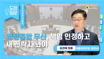 제365회 임시회 2차 본회의 김선태 의원 도정질문