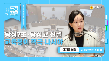 [제359회 정례회 3차 본회의 이지윤 의원 도정질문]