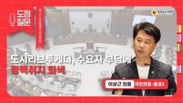 [제359회 정례회 2차 본회의 이상근 의원 도정질문]