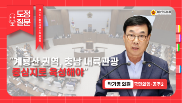 [제361회 임시회 제2차 본회의 박기영 의원 도정질문]