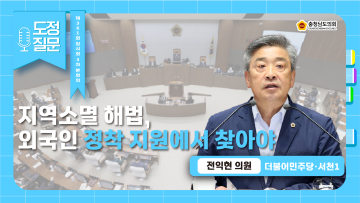 [제361회 임시회 제3차 본회의 전익현 의원 도정질문]