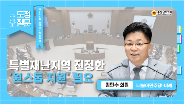 [제361회 임시회 제3차 본회의 김민수 의원 도정질문]