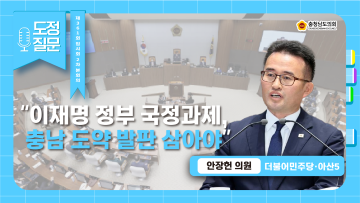 [제361회 임시회 제2차 본회의 안장헌 의원 도정질문]